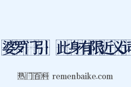 婆罗门引·此身有限近义词是什么意思的图片